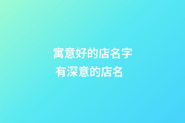 寓意好的店名字 有深意的店名-第1張-店鋪起名-玄機派